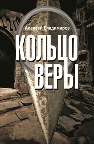 Обложка книги Кольцо Веры