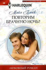 Обложка книги Повторим брачную ночь?