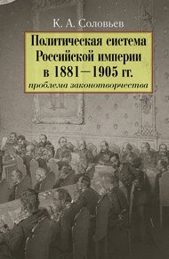 Политическая система Российской империи в 1881–1905 гг.: проблема законотворчества