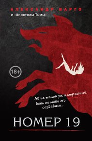 Обложка книги Номер 19
