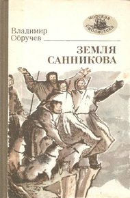 Обложка книги Земля Санникова