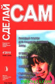 Обложка книги Пуховый платок для пушисто-снежной зимы. Огород в банке... ("Сделай сам" №4∙2010)