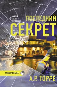 Обложка книги Последний секрет