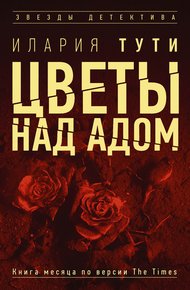 Обложка книги Цветы над адом