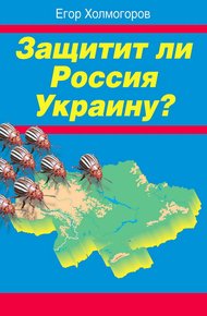 Обложка книги Защитит ли Россия Украину?