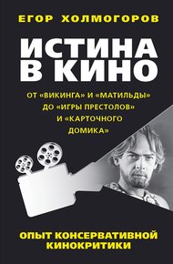 Обложка книги Истина в кино