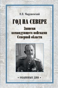 Обложка книги Год на Севере. Записки командующего войсками Северной области