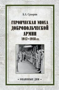 Обложка книги Героическая эпоха Добровольческой армии 1917—1918 гг.