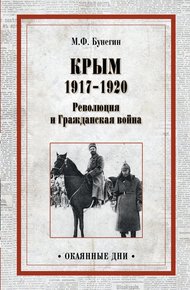 Обложка книги Крым 1917–1920. Революция и Гражданская война
