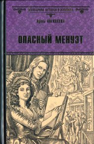 Обложка книги Опасный менуэт