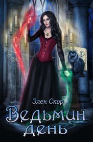 Обложка книги Ведьмин день