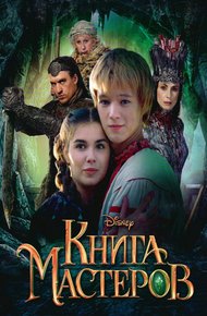 Обложка книги Книга мастеров