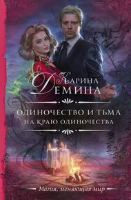 На краю одиночества (litres)