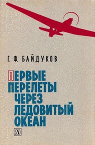 Обложка книги Первые перелеты через Ледовитый океан