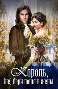 Обложка книги Король, (не) бери меня в жены!