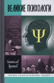 Обложка книги Великие психологи