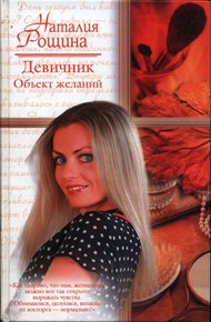 Обложка книги Девичник. Объект желаний