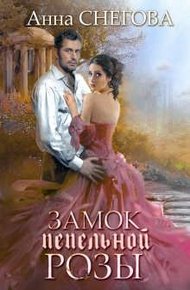 Замок пепельной розы. Книга 2
