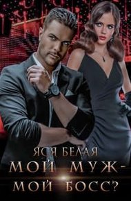 Обложка книги Мой муж – мой босс?