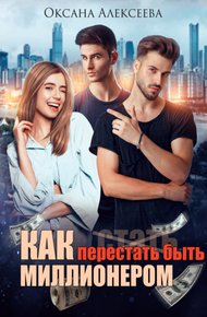 Обложка книги Как перестать быть миллионером