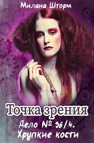 Обложка книги Дело № 36.4. Хрупкие кости
