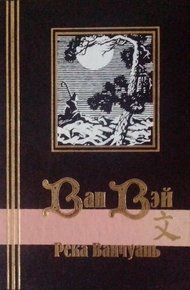 Обложка книги Река Ванчуань