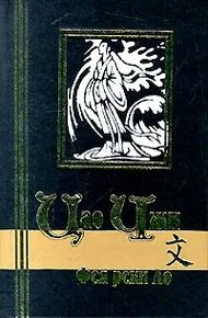 Обложка книги Фея реки Ло
