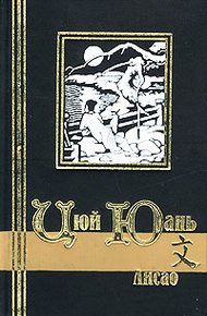 Обложка книги Лисао