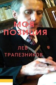 Обложка книги Моя позиция