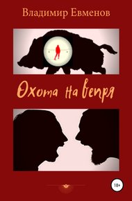 Обложка книги Охота на вепря