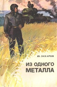 Обложка книги Из одного металла