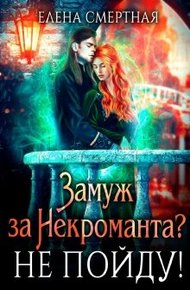 Обложка книги Замуж за некроманта? Не пойду!