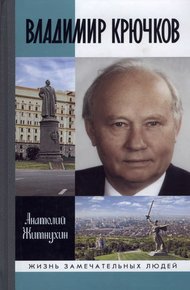 Обложка книги Владимир Крючков. Время рассудит