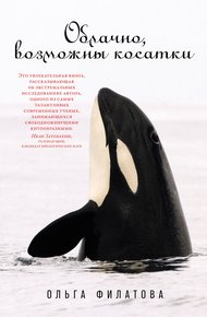 Обложка книги Облачно, возможны косатки