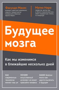 Обложка книги Будущее мозга. Как мы изменимся в ближайшие несколько лет