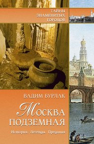 Обложка книги Москва подземная. История. Легенды. Предания