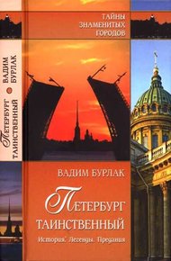Обложка книги Петербург таинственный. История. Легенды. Предания