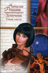 Обложка книги Девичник. Тихие омуты