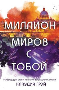Обложка книги Миллион миров с тобой