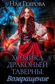 Обложка книги Хозяйка драконьей таверны. Возвращение