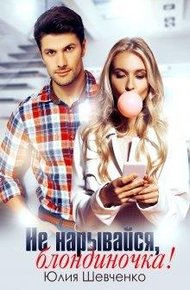 Обложка книги Не нарывайся, блондиночка!