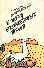 Обложка книги В пору скошенных трав