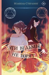 Обложка книги Эти ведьмы не горят