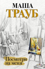 Обложка книги Посмотри на меня