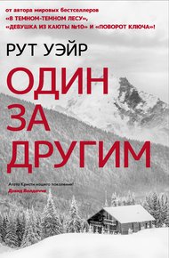 Обложка книги Один за другим