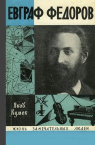 Обложка книги Евграф Федоров