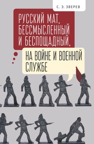 Обложка книги Русский мат, бессмысленный и беспощадный, на войне и военной службе