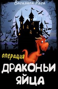 Обложка книги Операция "Драконьи яйца"