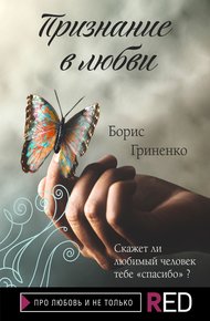 Обложка книги Признание в любви