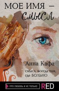 Обложка книги Мое имя – смысл